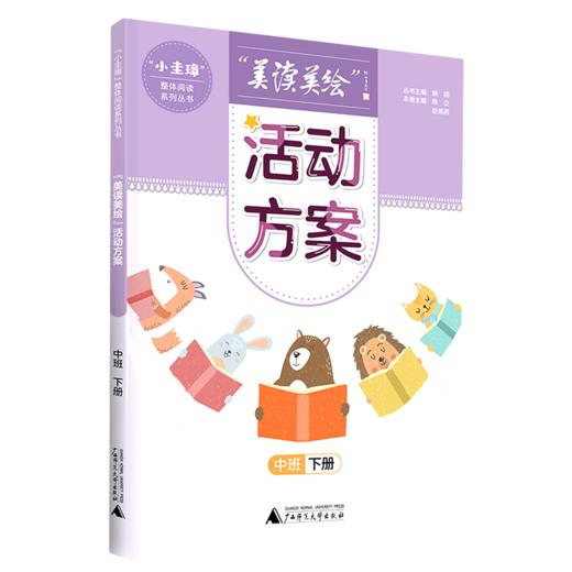 【独秀书香卡】“小圭璋”整体阅读系列丛书 “美读美绘” 活动方案.中班.下册 商品图0