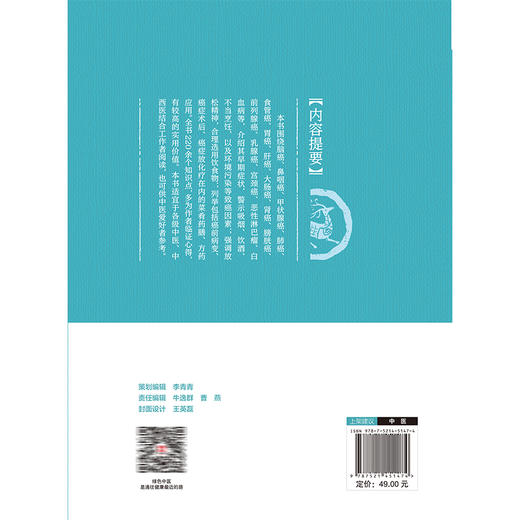 老中医施癌症防治220题 施仁潮 施文 主编 本书围绕脑癌鼻咽癌甲状腺癌肺癌食管癌胃癌肝癌大肠癌肾癌等 中国医药科技出版社 商品图2