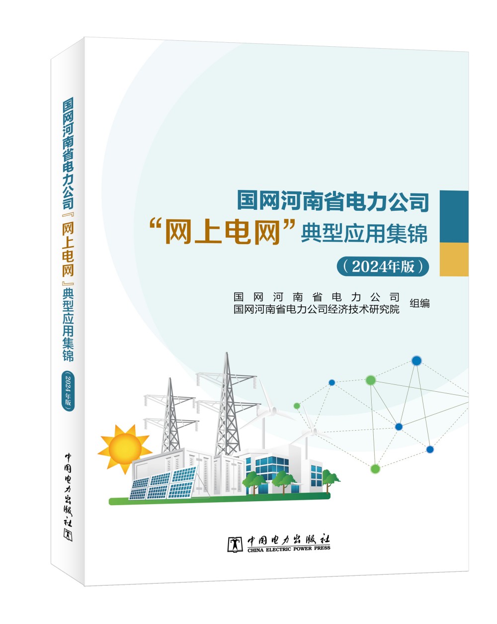 国网河南省电力公司“网上电网”典型应用集锦（2024年版）