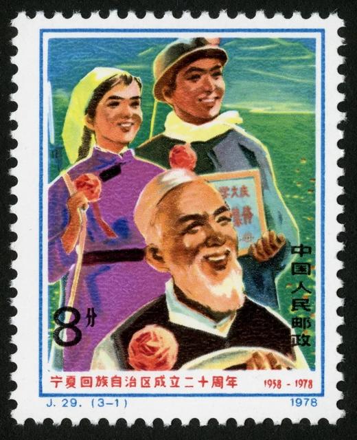 J29《宁夏回族自治区成立二十周年》1978年 商品图1