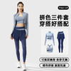 「三件套！四套配色」聚衣堂拼色瑜伽三件套 网红跑步运动服透气修身瑜伽服套装女 商品缩略图0