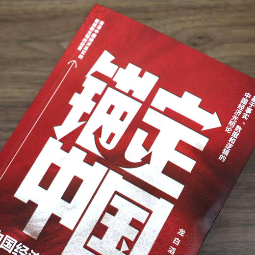 【亲签刷边版】《锚定中国：中国经济的真相与使命》 商品图2