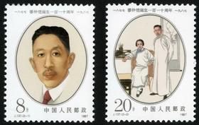 J137《廖仲恺诞生一百一十周年》1987年