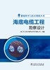 能源转型与技术创新丛书 海底电缆工程勘察设计 商品缩略图0