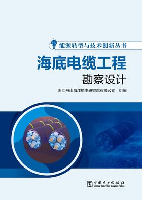 能源转型与技术创新丛书 海底电缆工程勘察设计