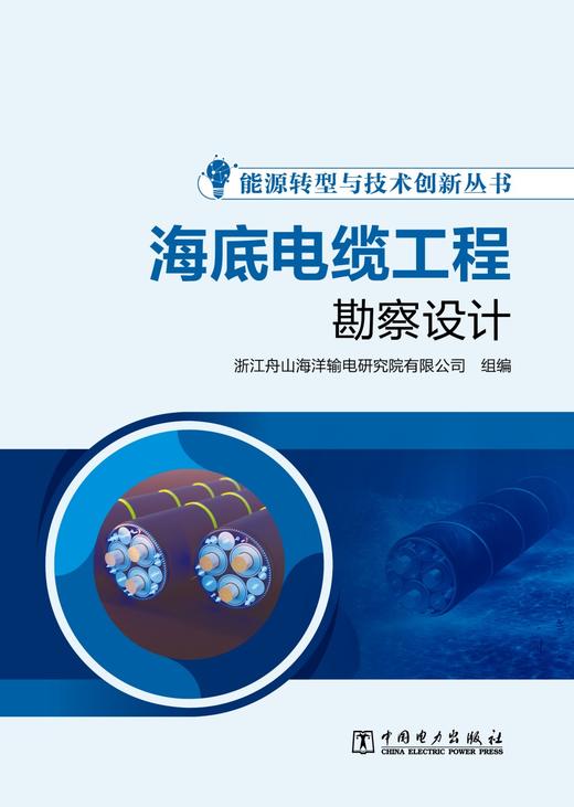 能源转型与技术创新丛书 海底电缆工程勘察设计 商品图0