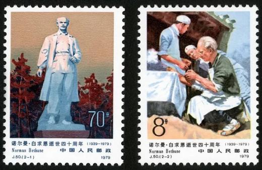 J50《诺尔曼·白求恩逝世四十周年》1979年 商品图0
