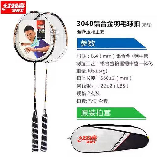 红双喜铝合金羽毛球拍P3040 商品图0