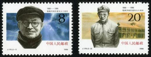 J170《张闻天同志诞生九十周年》1990年 商品图0