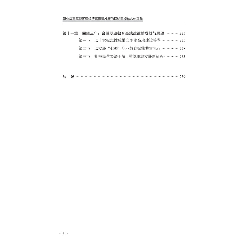 试读PDF-9787308258623(1-1)-职业教育赋能民营经济高质量发展的理论审视与台州实践_013.jpg