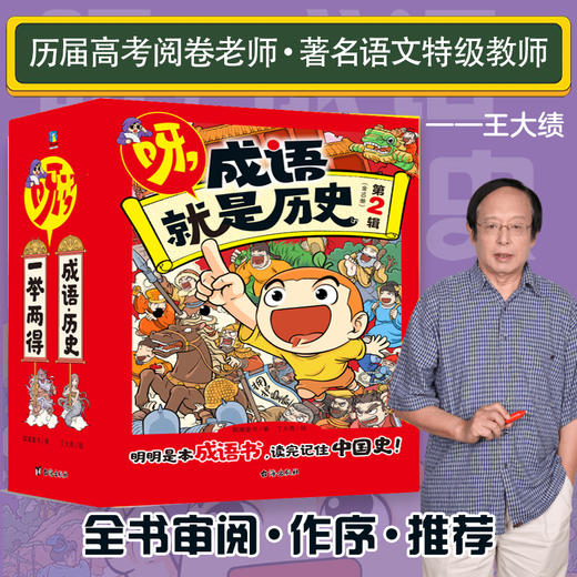 《呀,成语就是历史》第2辑全10册 6-14岁 2000+漫画 2000+成语 5000年历史 明明是本成语书 看完记住中国史！ 商品图0