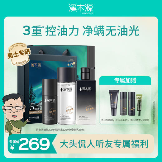 【大头侃人】溪木源男士控油净澈礼盒 商品图0