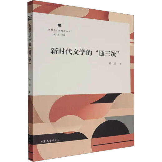 新时代文学批评丛书--《新时代文学的“通三统”》 商品图0