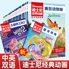 迪士尼经典动画英文电影故事全26册 儿童分级英语绘本启蒙有声伴读 新疯狂元素城 恐龙当家 头脑特工队 夏日友情天儿童启蒙英语阅读绘本