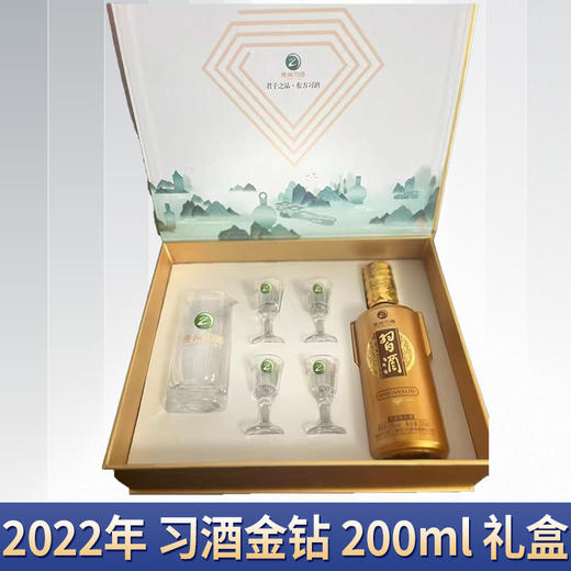 【2022年日期】预售3-7天  习酒 金钻习酒  酱香型 53度 200mL 礼盒装 商品图0