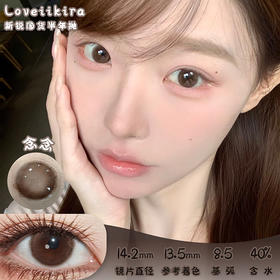 Loveiikira 念念 半年抛 两片 14.2mm 参考着色 13.5mm 基弧 8.5 含水 40% 新锐国货