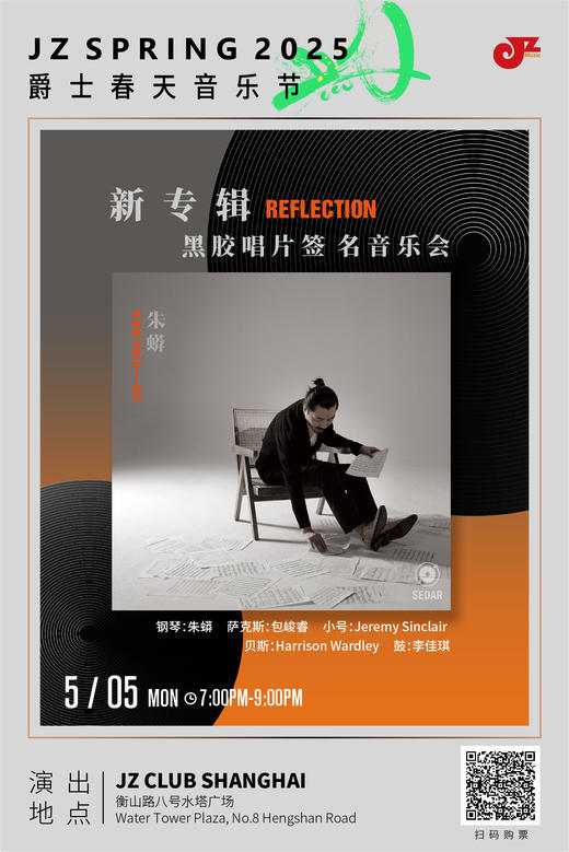【爵士春天After Party】【上海 5.5 晚7点】新专辑「Reflection」黑胶唱片签名音乐会 商品图0