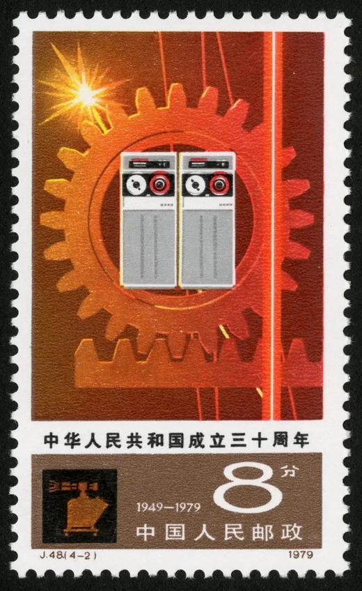 J48《中华人民共和国成立三十周年(五)》1979年 商品图2