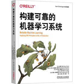 构建可靠的机器学习系统
