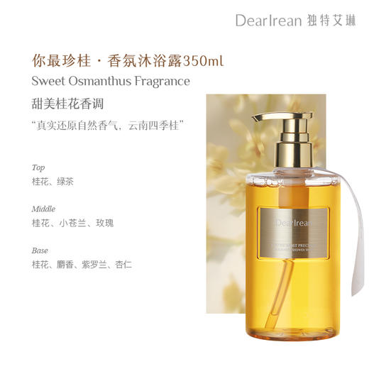 Dearlrean独特艾琳香氛沐浴露 350ml 苏里南柠 清爽柑橘香调/心跳回响 绿叶鸡尾酒香调/浮糜之水 明媚花香调/我的少年 木质花香调/你最珍桂 甜美桂花香调  双重氨基酸表活 商品图5