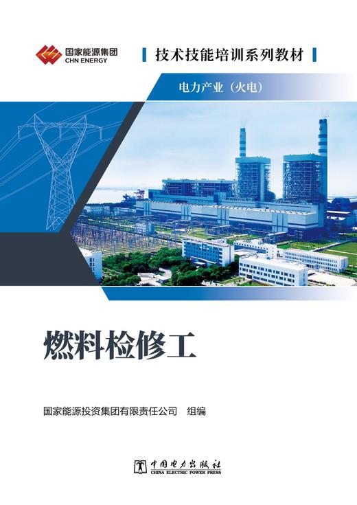 技术技能培训系列教材（电力产业） 燃料检修工 商品图1