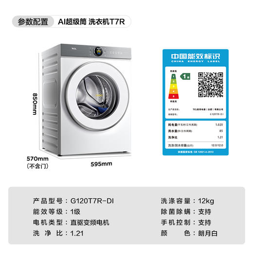 【新品上市】TCL小黄人·大眼萌AI超级筒T7R 12公斤DD直驱变频滚筒 G120T7R-DI 商品图8