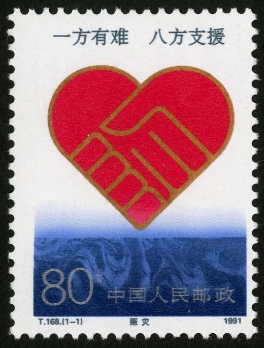 T168《赈灾》1991年 商品图0