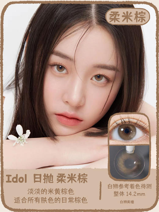 URIA I-DOL旗下 ·柔米棕&清透灰｜ 14.2mm白狮参考着色待测   日抛十片装 商品图5