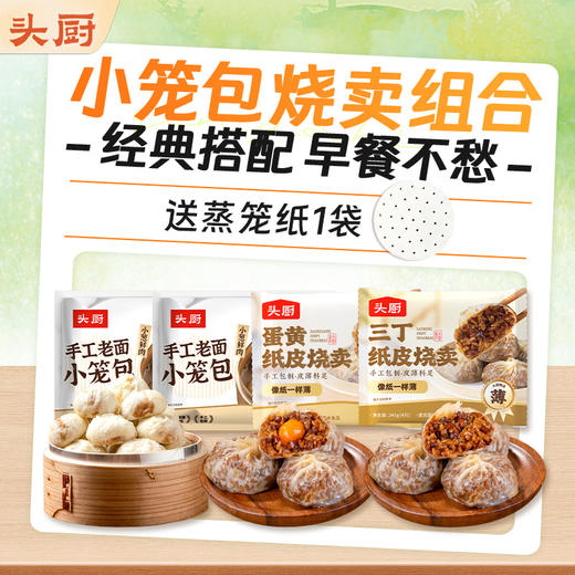 【头厨早餐系列 】活动轻食组合 新品海味水饺 烧麦小笼包组合 商品图1