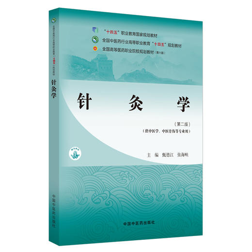 针灸学（第二版）甄德江 张海峡 主编 中国中医药出版社 全国中医药行业高等职业教育十四五规划教材 商品图4