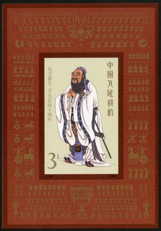J162《孔子诞生2540周年》1989年 商品图3