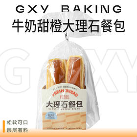 牛奶甜橙大理石餐包