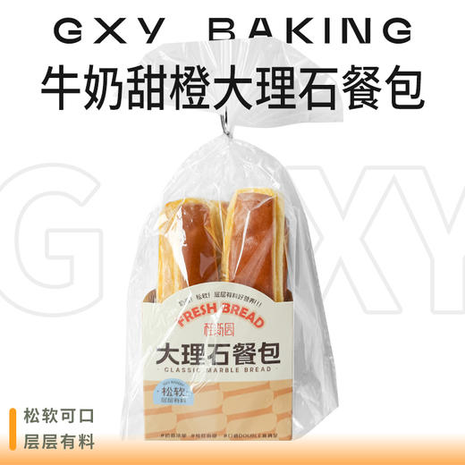 牛奶甜橙大理石餐包 商品图0