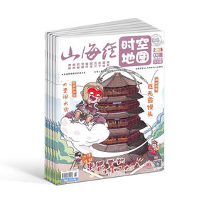 山海经时空地图（1年共12期）（杂志订阅）2026年5月起订
