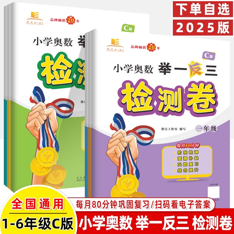 2025春小学奥数举一反三C版检测卷一二三四五六年级可选阶段检测巩固复习