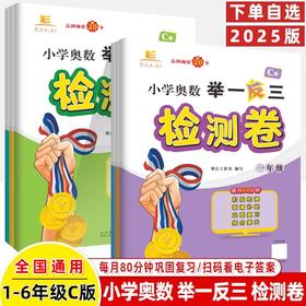 2025春小学奥数举一反三C版检测卷一二三四五六年级可选阶段检测巩固复习