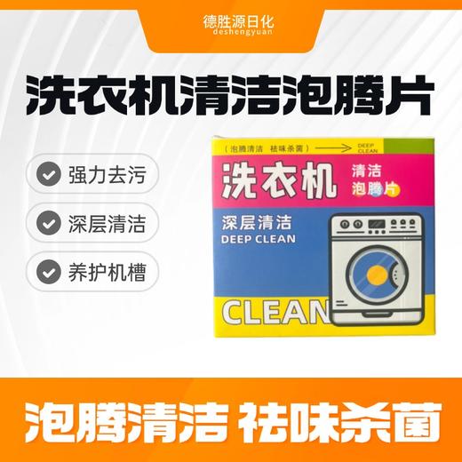 换季特惠抢4盒【德胜源洗衣机清洁泡腾片】高效清洁 新升级3倍速溶剂 除jun除味 3步还你新洗衣机 1颗=深度SPA，10片/盒 商品图0
