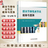 膝关节骨性关节炎截骨与置换 史宝明黄海 介绍了截骨保膝手术 单髁置换及全膝关节置换三种手术方式 骨伤医学书科学技术文献出版社 商品缩略图0