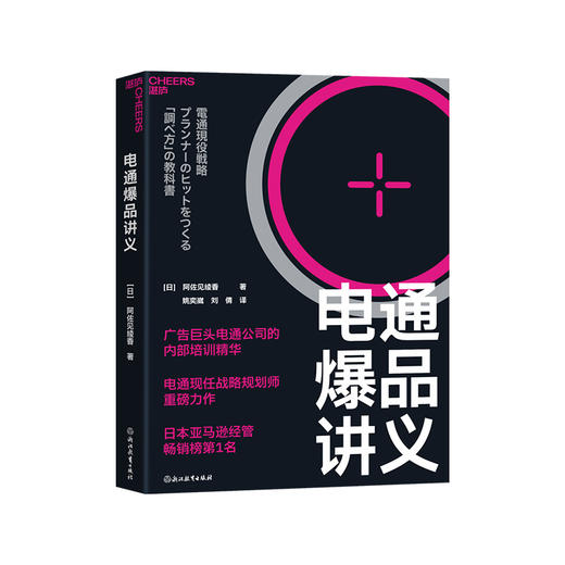 电通爆品讲义 广告巨头电通公司的内部培训精华 商品图2