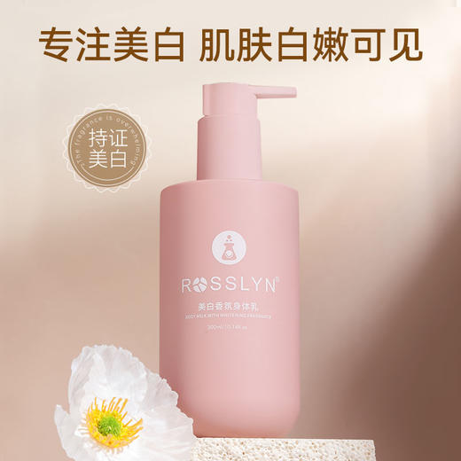 罗斯琳 美白身体乳 易吸收 不油腻 水嫩肌肤 300ml*1瓶 商品图0