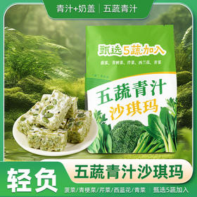 【10袋更超值❗️五蔬青汁奶盖沙琪玛】大家都在吃的”5蔬青汁“零食，甄选优质原料，营养补给站，休闲零嘴代餐，清甜无负担L