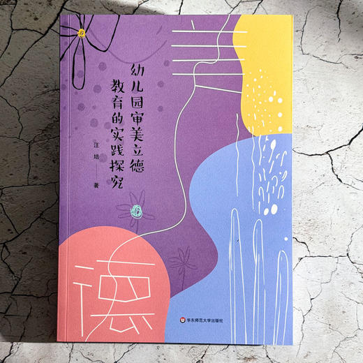 幼儿园审美立德教育的实践探究 汪培 以美育人 立德树人 商品图1
