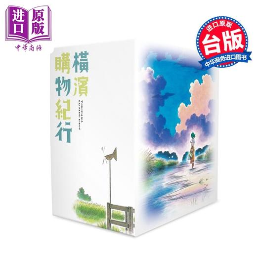 【中商原版】漫画 横滨购物纪行 典藏版(盒装套书第1-10册) 芦奈野ひとし 台版漫画书 尖端出版社 商品图2