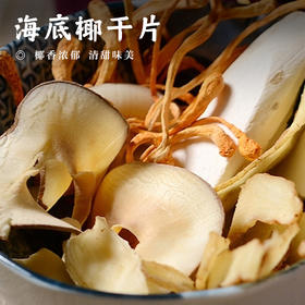 【海底椰干片•原色无硫】200g/袋 椰香浓郁 清甜味美