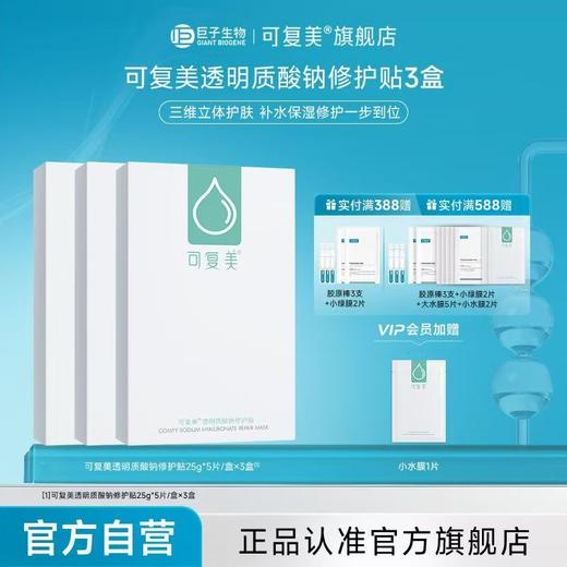 可复美小水膜透明质酸钠修护贴保湿修护 商品图1