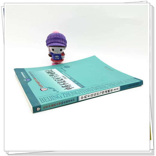 中药不良反应与警戒概论（第三版）张冰 主编 北京中医药大学特色教材系列 中国中医药出版社 商品图3