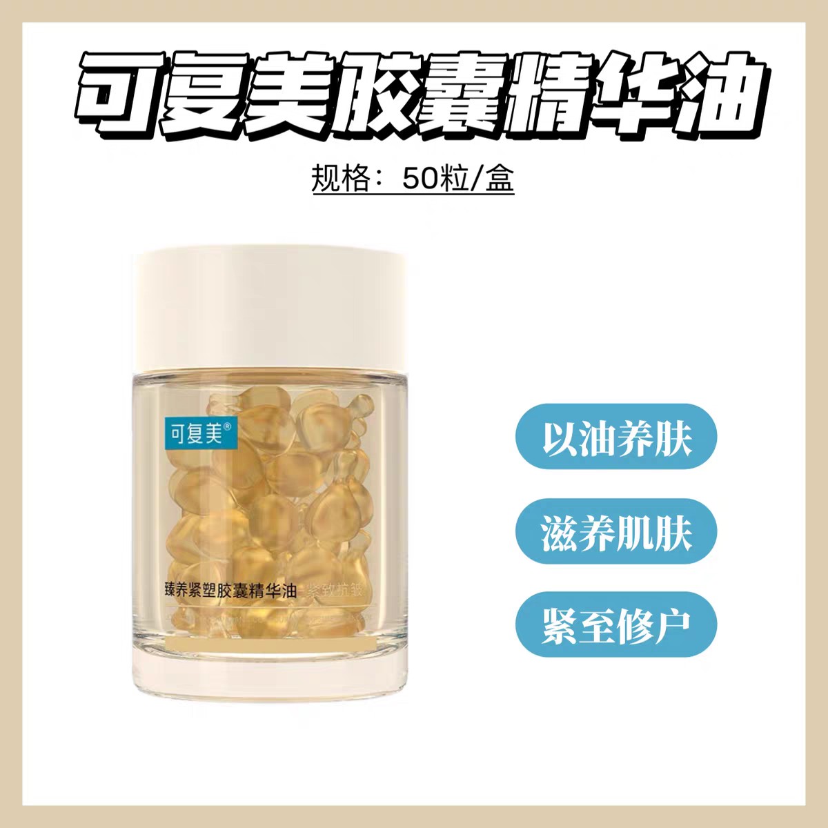 可复美胶囊油50颗/瓶