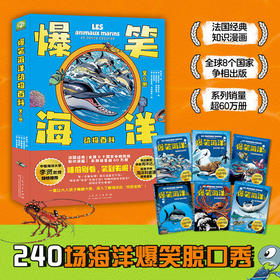 爆笑海洋动物百科给孩子的海洋科普书,一部超酷的“海底总动员