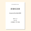 青春纪念册（乐律创编工作室 改编）SSA&SATB合唱与钢琴 正版合唱乐谱「本作品已支持自助发谱 首次下单请注册会员 详询客服」 商品缩略图0