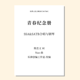 青春纪念册（乐律创编工作室 改编）SSA&SATB合唱与钢琴 正版合唱乐谱「本作品已支持自助发谱 首次下单请注册会员 详询客服」